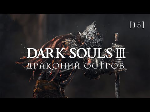 Видео: Dark Souls III | 15 | Драконий остров