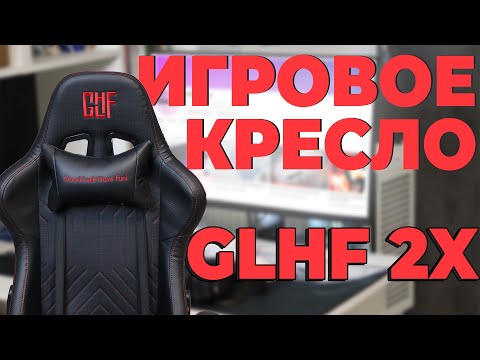 Видео: GLHF 2X | СТОИТ ЛИ ПОКУПАТЬ ИГРОВОЕ КРЕСЛО?