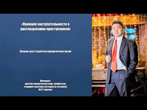Видео: Принцип наступательности в расследовании преступлений