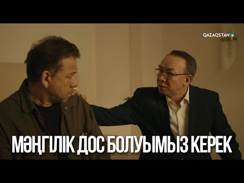 Видео: Мәңгілік дос болуымыз керек | Ақжауын 3