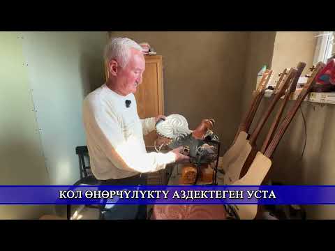 Видео: Кол өнөрчүлүктү аздектеген уста