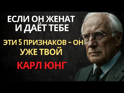 Видео: Эти 5 признаков того, что вас желает ЖЕНАТЫЙ МУЖЧИНА | Карл Юнг