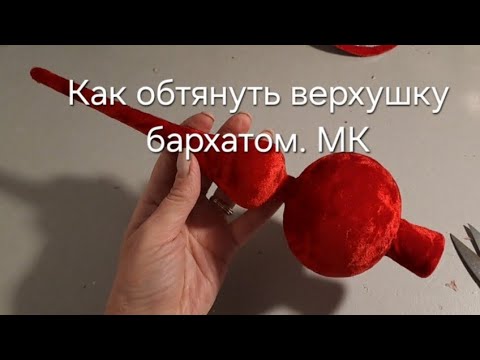 Видео: Как обтянуть верхушку на елку бархатом