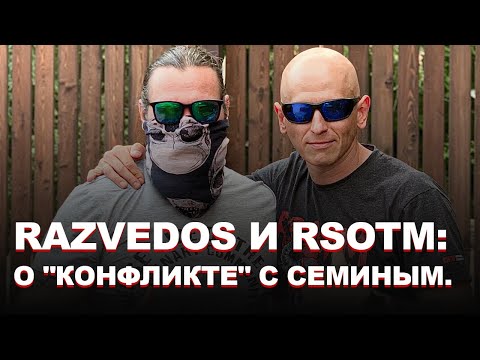 Видео: RAZVEDOS И RSOTM: О "КОНФЛИКТЕ" С СЕМИНЫМ.
