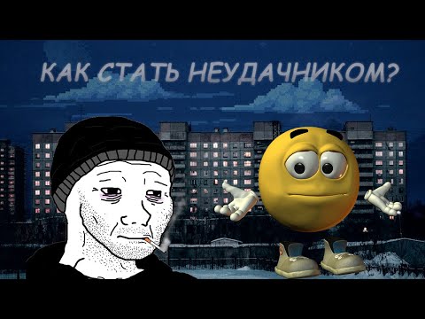 Видео: Как же стать неудачником?
