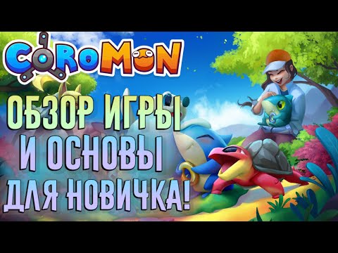Видео: Coromon - ОБЗОР ИГРЫ И ОСНОВЫ! | ПИКСЕЛЬНЫЕ ПОКЕМОНЫ | ГАЙД ДЛЯ НОВИЧКОВ |