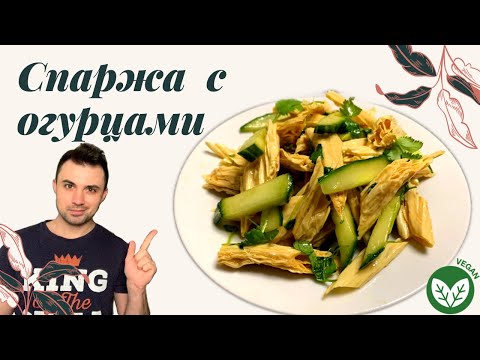 Видео: СПАРЖА С ОГУРЦАМИ | Как вы любите! | Вкусно и Просто