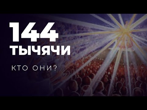 Видео: Почему 144 тысячи избранных и кто они?