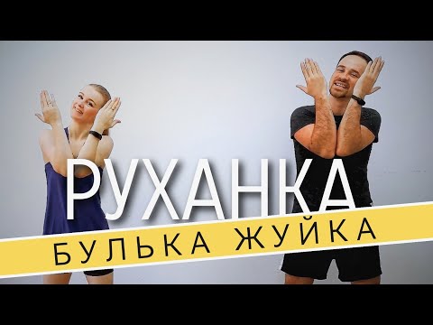 Видео: БУЛЬКА ЖУЙКА | Фітнес Для Дітей і Дорослих | Сімейна Руханка | Розминка