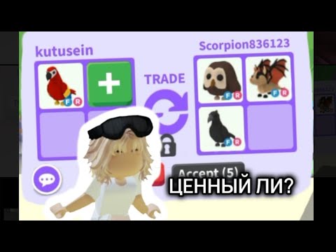 Видео: ТРЕЙДЫ НА ФР ПОПУГАЯ ШОК ЧТО ДАЮТ 🦜🌱АДОПТ МИ