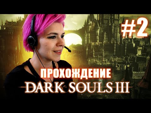 Видео: DARK SOULS 3 / Высокая стена Лотрика / часть 1