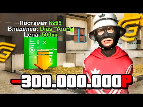 Видео: СЛОВИЛ ПОСТАМАТ И ПОТРАТИЛ 300.000.000 РУБЛЕЙ В ГРАНД МОБАЙЛ - ЛУЧШИЙ БИЗНЕС В GRAND MOBILE?