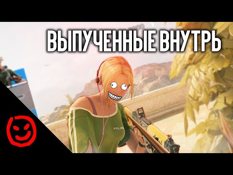 Видео: Выпученные внутрь | Rainbow Six Siege