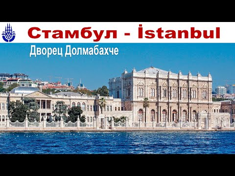 Видео: Прогулка по весеннему Стамбулу, часть 3-я: Дворец Долмабахче  |  Istanbul, part 3