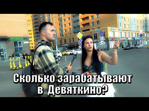 Видео: Сколько зарабатывают в Девяткино?#деньги#заработок #девяткино