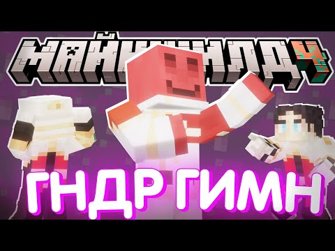 Видео: БЛС СОЗДАЛ ПЕРВЫЙ ГИМН ГНДР?! - ИГРОКИ ОЦЕНИЛИ? / Нарезка МайнШилд 4