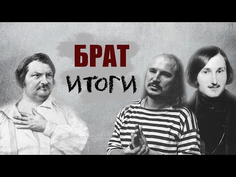 Видео: Как сделан "Брат". Выпуск 5: Гоголь, Бальзак, итоги; "Брат 2"; о разнице между наукой и критикой