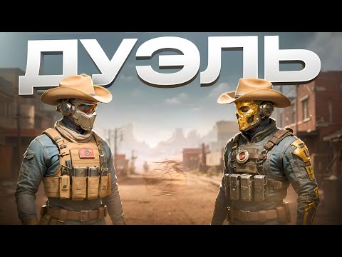 Видео: Мы устроили ПВП ДУЭЛИ В Т6 Броне - Delta Force
