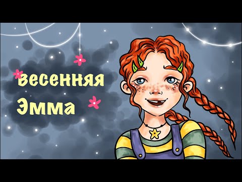 Видео: Весенняя Эмма с другом // 3 года моей школе