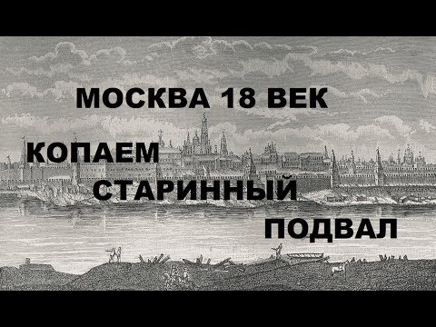 Видео: КОПАЕМ СТАРИННЫЙ ПОДВАЛ В МОСКВЕ