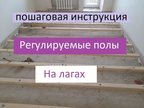 Видео: Регулируемые лаги для пола! Установка, монтаж пошаговая инструкция.