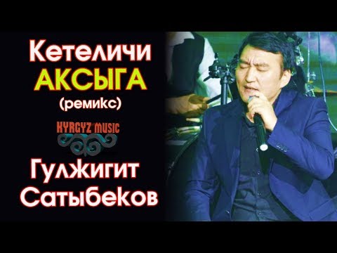 Видео: Гулжигит Сатыбеков - (ремикс) Кетеличи АКСЫГА  ⭐️| #Kyrgyz Music