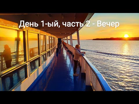 Видео: Круиз "Северная Венеция", день 1-ый (часть 2) -  Вечер на теплоходе