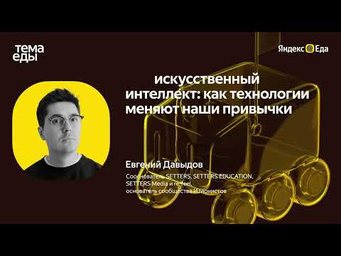 Видео: Искусственный интеллект: как технологии меняют наши привычки — Евгений Давыдов // Тема Еды
