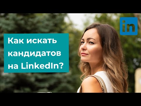 Видео: Как искать кандидатов на LinkedIn?