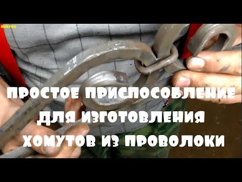 Видео: Приспособление для изготовления хомута из проволоки 6мм .АнтиковкА. 9