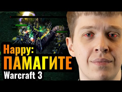 Видео: Happy, $1500 и ЭПИЧНАЯ ОБОРОНА против Топ-1 игрока за Альянс в Warcraft 3 Reforged