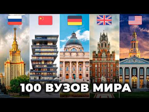 Видео: ТОП-100 ВУЗОВ МИРА: куда поступать в 2025?