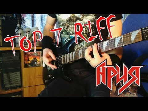 Видео: TOP 7 RIFF:АРИЯ