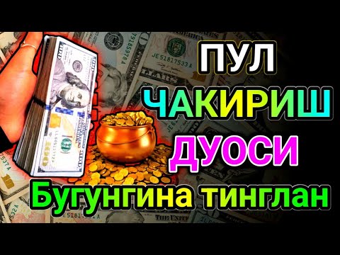 Видео: Эрталаб тингланг Ризқ Барака Бойлик Омад Учун дуо кун давомида