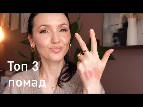 Видео: Рейтинг. ТОП 3 стойких кремово-сатиновых помад в моей коллекции.