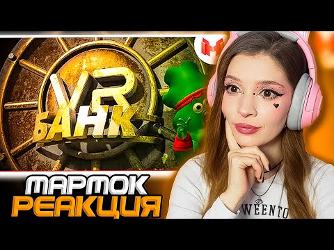 Видео: Банк (VR) Мармок ( Marmok ) Реакция