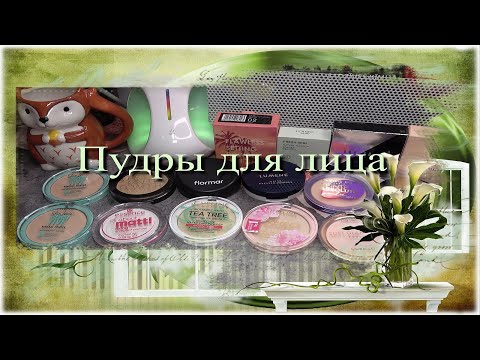 Видео: Мои пудры для лица