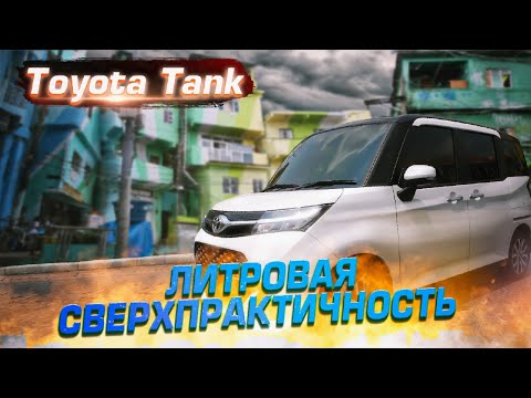 Видео: Он больше, чем кажется! Toyota Tank (Toyota Roomy, Daihatsu Thor, Subaru Justy) | Обзор б/п по РФ