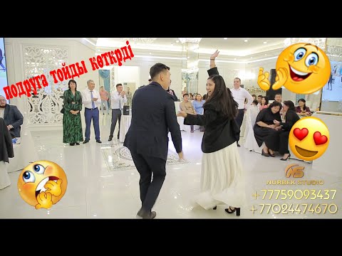 Видео: Подруга тойды көтерді 😍😍 ||  Той ойындары || Астана той ұйымдастыру орталығы #тамада #тамадаастана