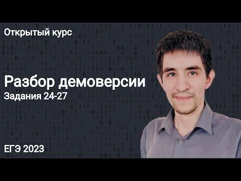 Видео: Разбор демоверсии (24-27) // КЕГЭ по информатике 2023