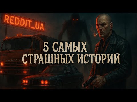 Видео: ❗️5 САМЫХ СТРАШНЫХ ИСТОРИЙ | МИСТИКА | СТРАШНЫЕ РАССКАЗЫ #мистика #страшныеистории #историинаночь