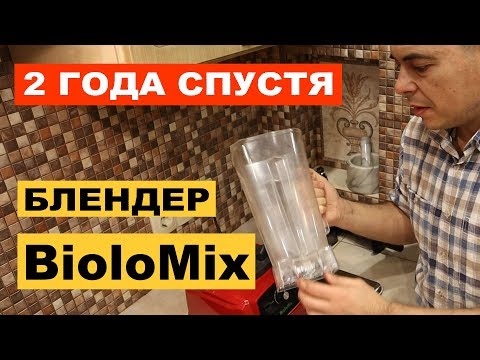Видео: Блендер Biolomix после двух лет эксплуатации