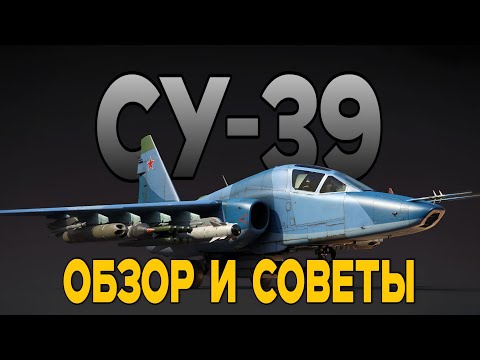 Видео: СУ-39 | ОБЗОР И ГАЙД КАК ИМ ПОЛЬЗОВАТЬСЯ В БОЮ | War Thunder