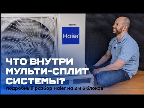 Видео: Что внутри мульти-сплит системы? | Полный разбор Haier 2U50S2SM1FA и 5U45LS1ERA