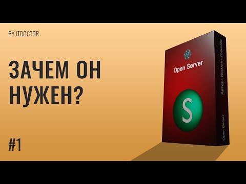 Видео: Что такое локальный сервер и зачем нужен Open Server, Видео курс по Open Server | #1