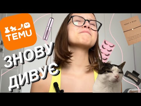 Видео: РОЗПАКОВКА З TEMU🤭самі наймиліші наліпки🥹