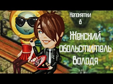 Видео: АВАТАРИЯ || ЖЕНСКИЙ ОБОЛЬСТИТЕЛЬ ВОЛОДЯ || #НЕПОНЯТКИ8