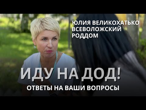 Видео: Ответы на вопросы, Юлия Великохатько, роддом Всеволожска 14.08.2025