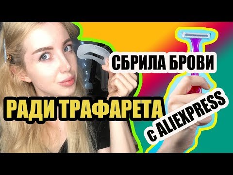 Видео: СБРИВАЮ БРОВИ РАДИ ТРАФАРЕТА ДЛЯ БРОВЕЙ С ALIEXPRESS