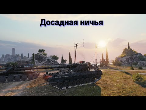 Видео: Досадная ничья.